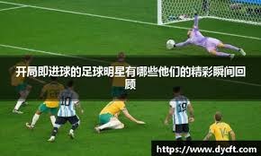 库珀-弗拉格对爵士比赛打破勒布朗-詹姆斯新秀纪录